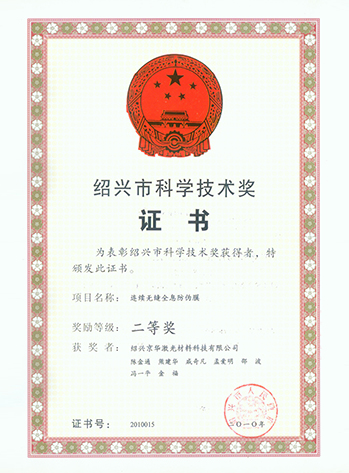 绍兴市科学技术奖2010